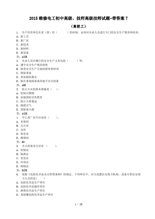 2015年维修电工初中高级、技师高级技师试题-带答案16