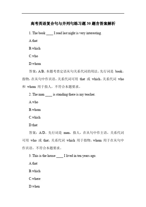 高考英语复合句与并列句练习题30题含答案解析
