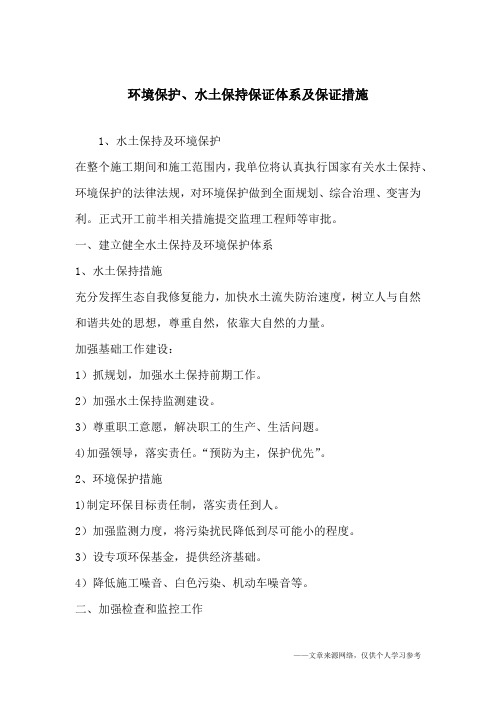 环境保护、水土保持保证体系及保证措施