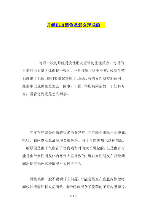 月经出血黑色是怎么形成的 