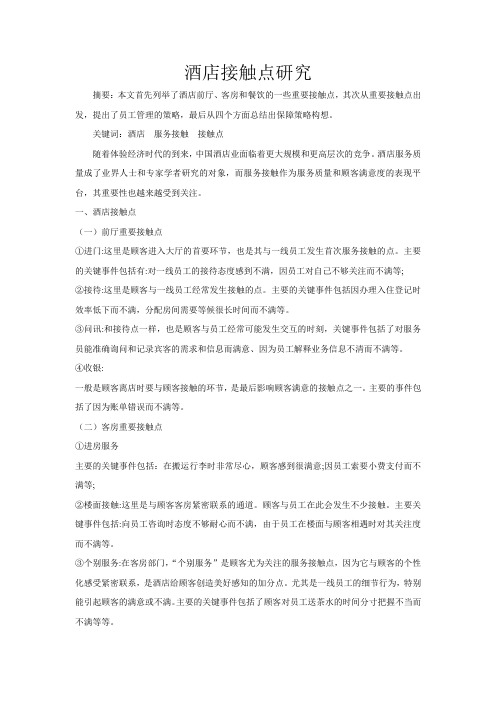 酒店接触点研究