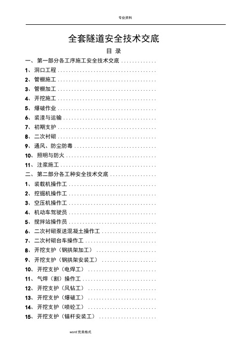 全套隧道安全技术交底(大全)