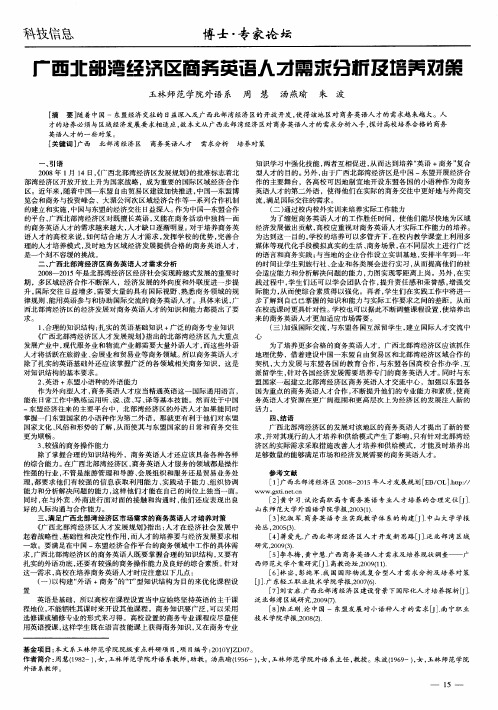 广西北部湾经济区商务英语人才需求分析及培养对策