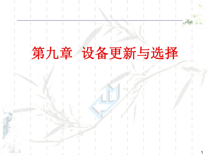 第九章设备更新与选择1