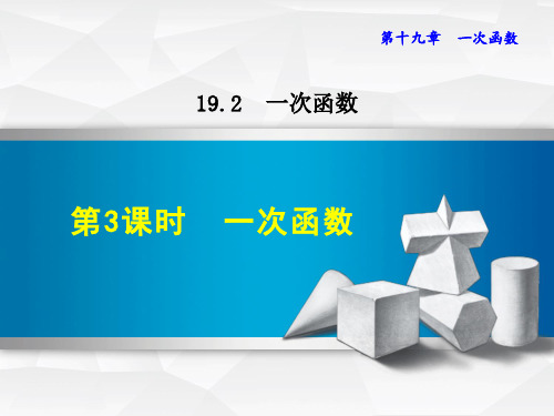 人教版数学八年级下册《一次函数》PPT课件