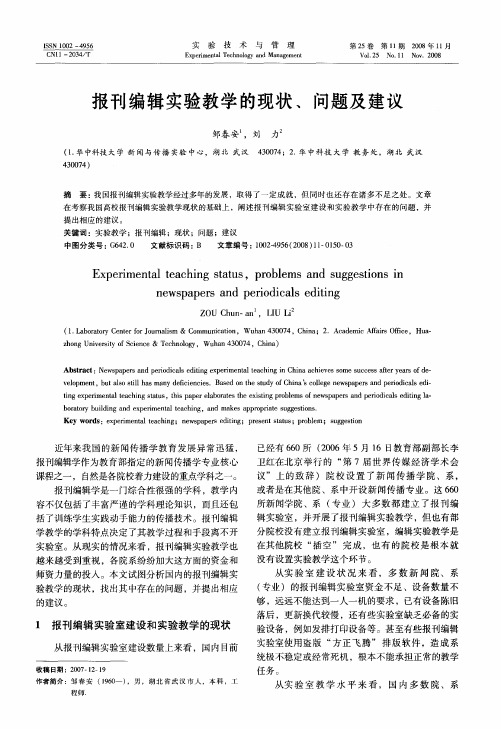 报刊编辑实验教学的现状、问题及建议