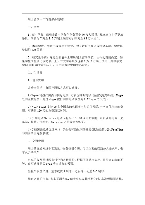 最新瑞士留学一年花费多少钱呢