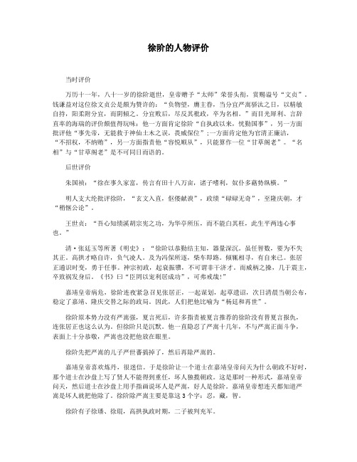 徐阶的人物评价