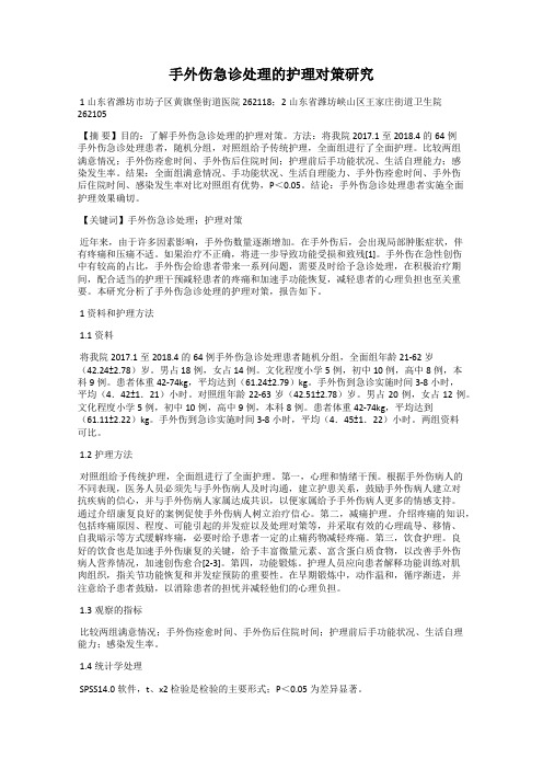 手外伤急诊处理的护理对策研究