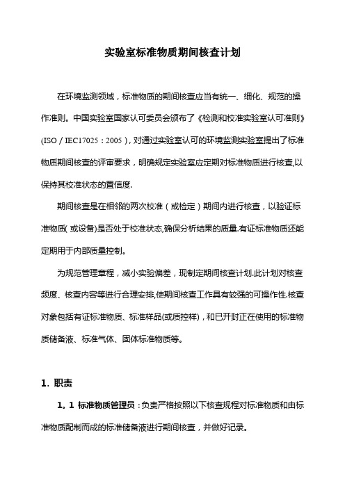 实验室标准物质期间核查计划附表