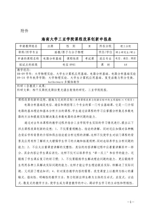 海南大学三亚学院课程改革创新申报表