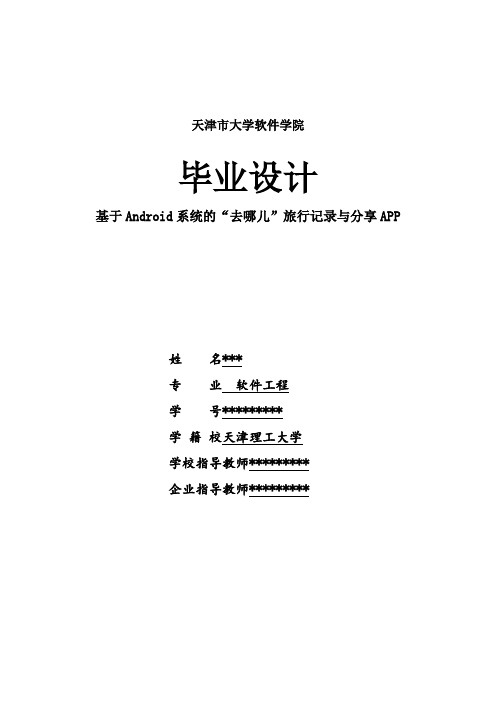 基于Android平台的“去哪儿旅行记录与分享”毕业设计