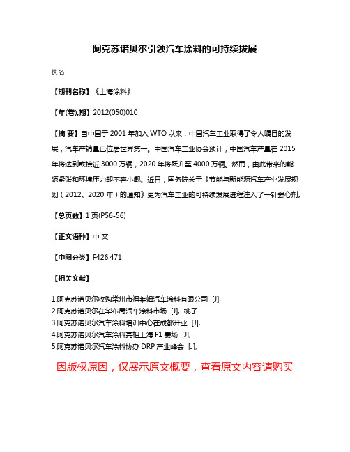 阿克苏诺贝尔引领汽车涂料的可持续拔展