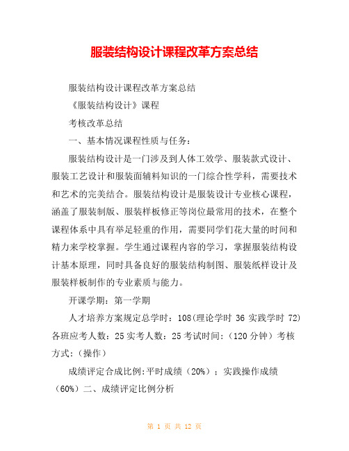服装结构设计课程改革方案总结