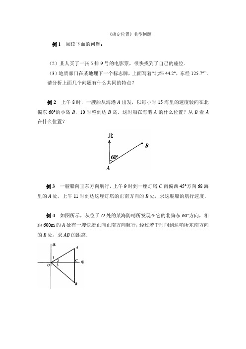 《确定位置》典型例题