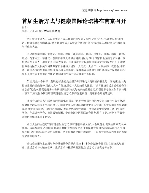 首届生活方式与健康国际论坛将在南京召开