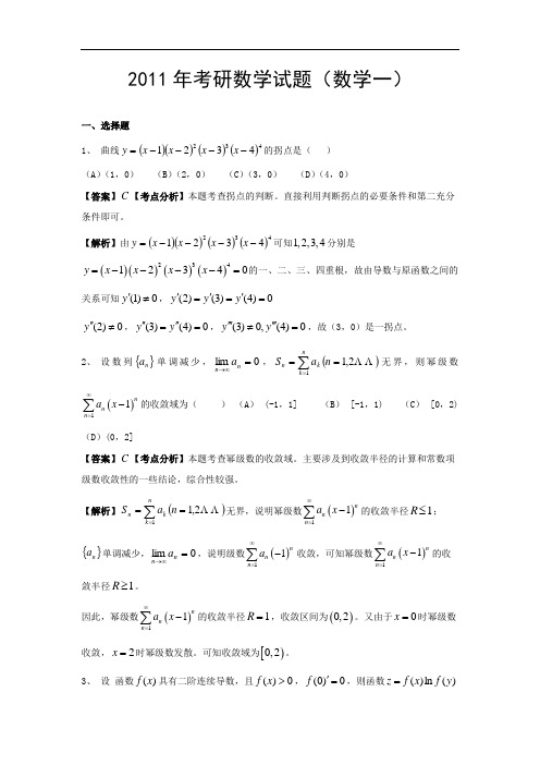 2011年考研数学一真题及解析(公式及答案修正版)