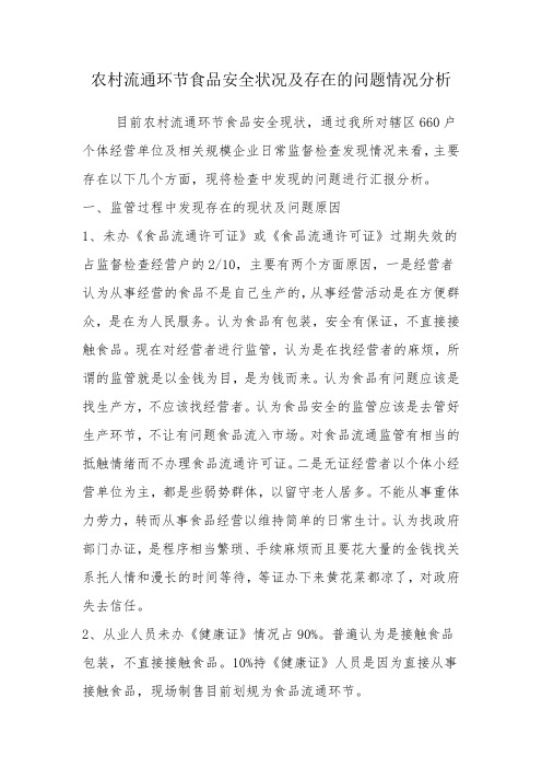 监管所农村流通环节食品安全状况及存在的问题情况汇报