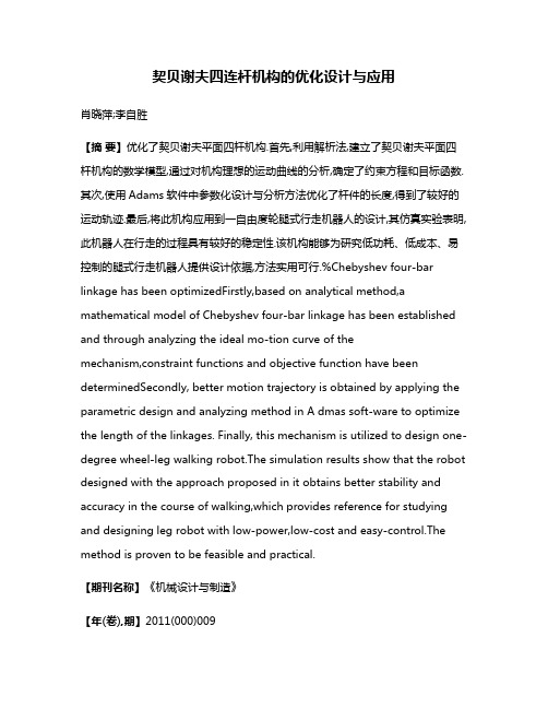 契贝谢夫四连杆机构的优化设计与应用
