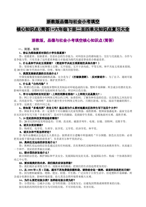 浙教版品德与社会小考填空核心知识点(简答)+六年级下册二至四单元知识点复习大全