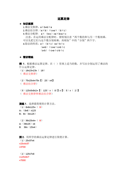 人教版四年级下学期数学 运算定律 例题+练习+答案解析