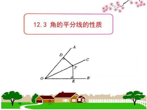 用的 12.3角的平分线的性质