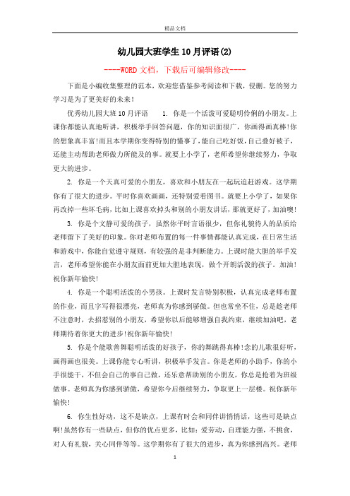 幼儿园大班学生10月评语(2)
