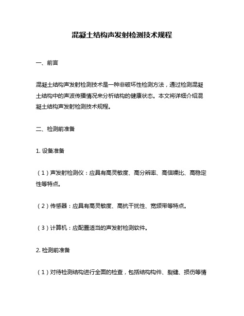混凝土结构声发射检测技术规程