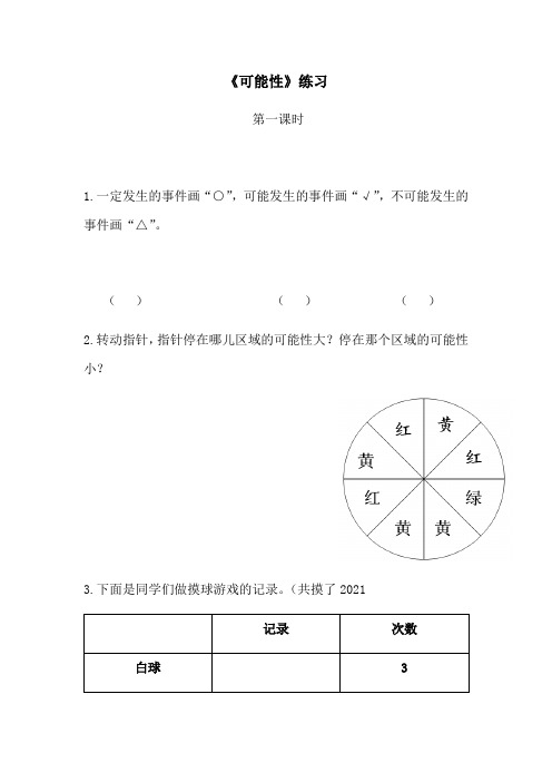 【小学数学】六年级数学上册试题  一课一练《可能性》练习 青岛版(2课时)