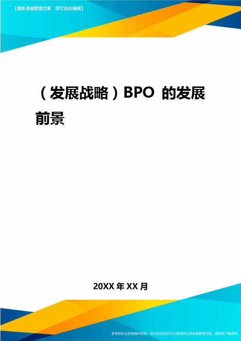2020年(发展战略)BPO的发展前景