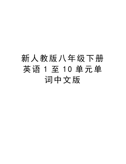 新人教版八年级下册英语1至10单元单词中文版教学教材