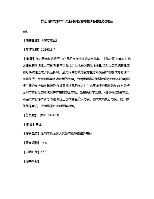 昆明市农村生态环境保护现状问题及对策