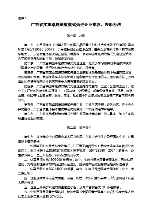 广东省实施卓越绩效模式先进企业推荐,表彰办法