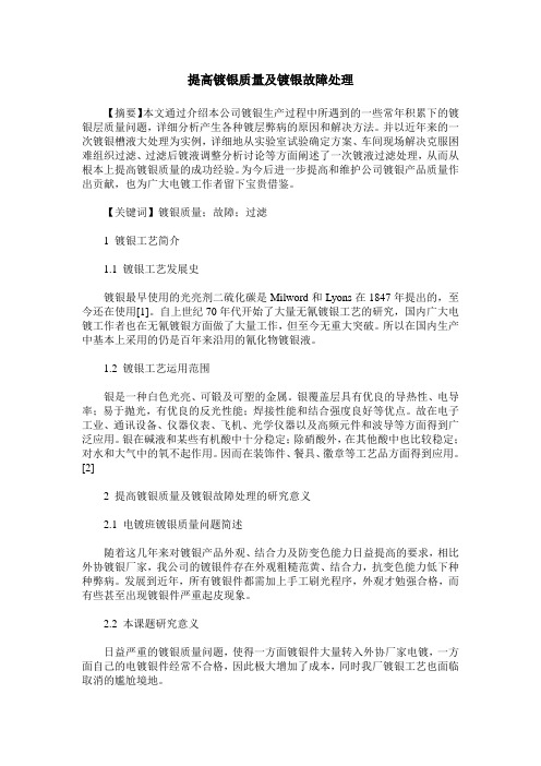 提高镀银质量及镀银故障处理