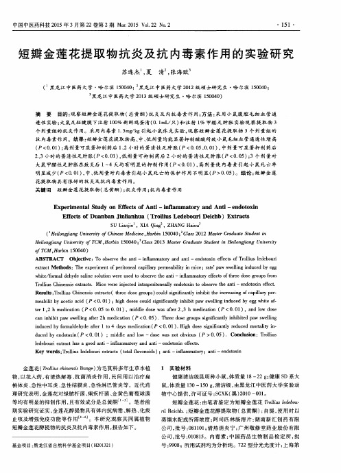 短瓣金莲花提取物抗炎及抗内毒素作用的实验研究