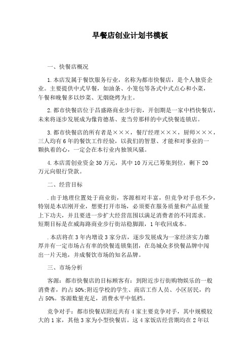 早餐店创业计划书模板