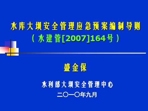 大坝安全管理应急预案