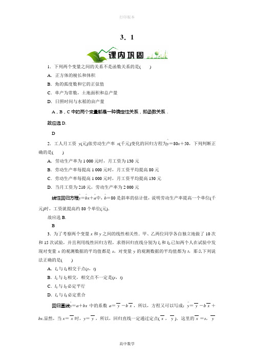 人教版高中数学高二选修2-3课下检测3.1回归分析的基本思想