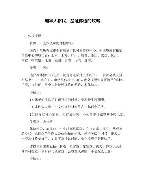 加拿大移民、签证体检的攻略