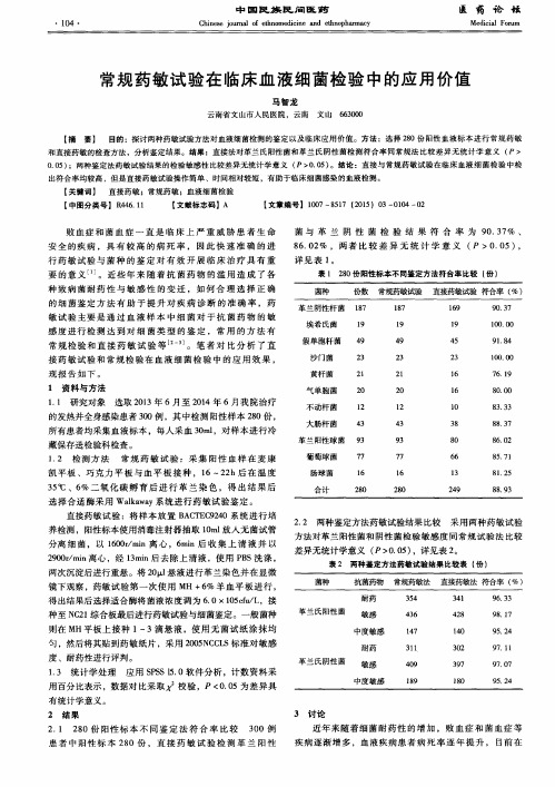 4常规药敏试验在临床血液细菌检验中的应用价值