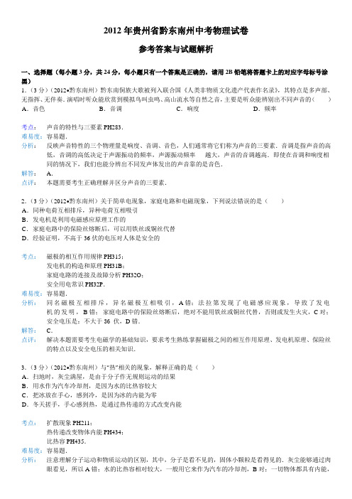 2012年贵州省黔东南州中考物理试卷