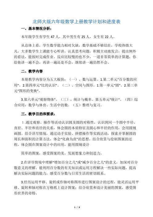 北师大版六年级数学上册教学计划和进度表