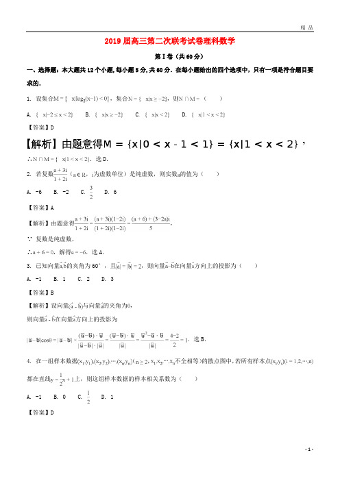 2019届高三数学上学期第二次联考试题 理(含解析) 人教新目标版 新版