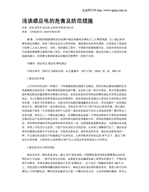浅谈感应电的危害及防范措施