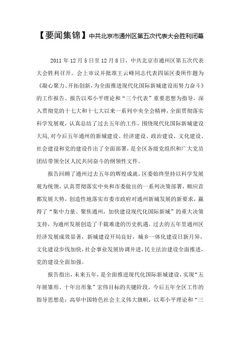 中共北京市通州区第五次代表大会胜利闭幕