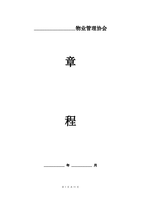 物业管理协会章程