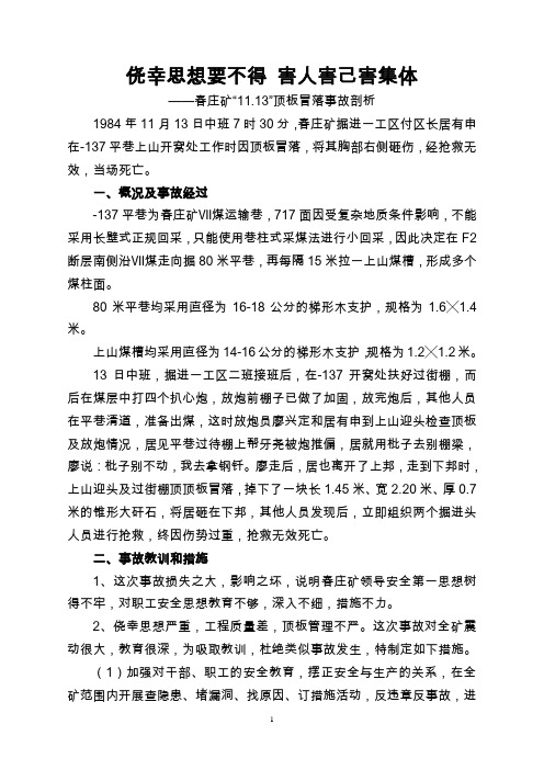 春、花、三个矿顶板事故安全剖全部