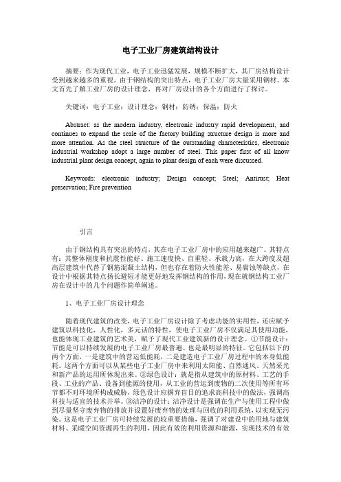 电子工业厂房建筑结构设计