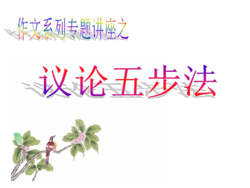 议论五步法