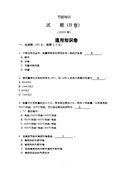 能源管理师节能培训试题B(带答案)